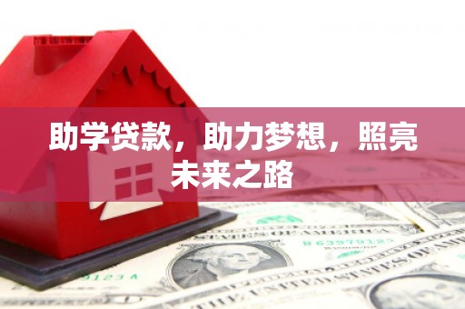 崇明助学贷款，助力梦想，照亮未来之路