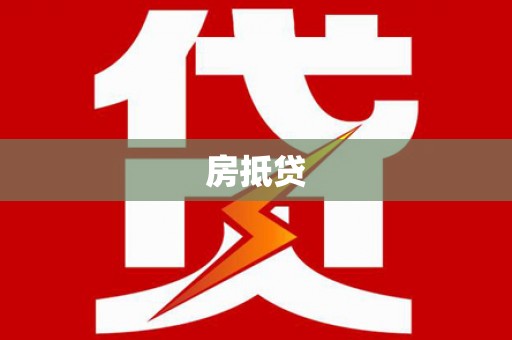 崇明房抵贷