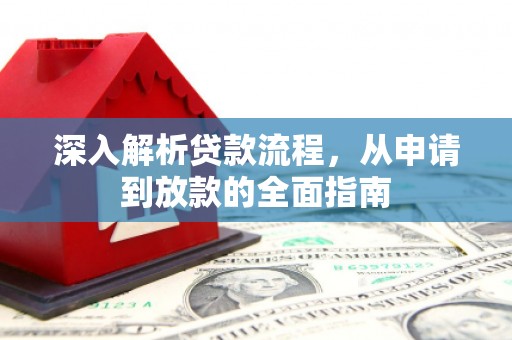 崇明深入解析贷款流程，从申请到放款的全面指南
