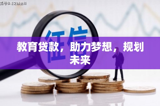 崇明教育贷款，助力梦想，规划未来