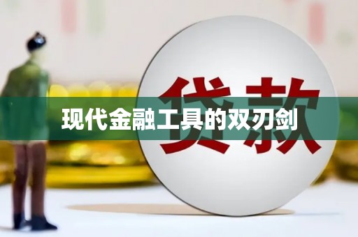 崇明现代金融工具的双刃剑