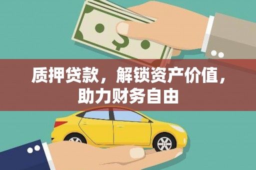 崇明质押贷款，解锁资产价值，助力财务自由