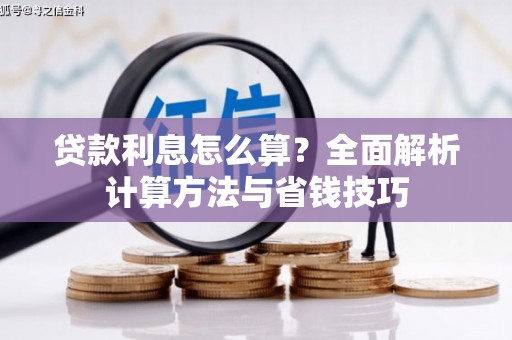 崇明贷款利息怎么算？全面解析计算方法与省钱技巧