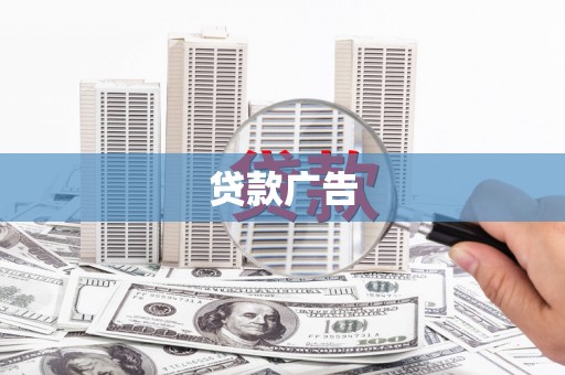 崇明贷款广告