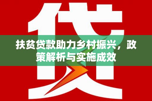崇明扶贫贷款助力乡村振兴，政策解析与实施成效