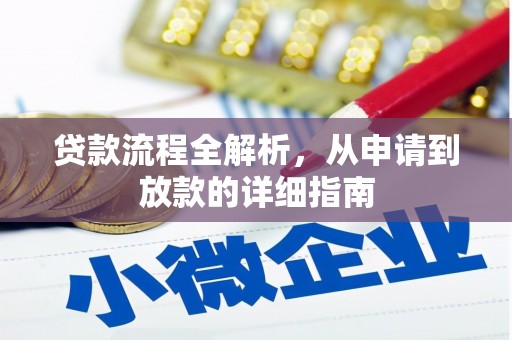 崇明贷款流程全解析，从申请到放款的详细指南