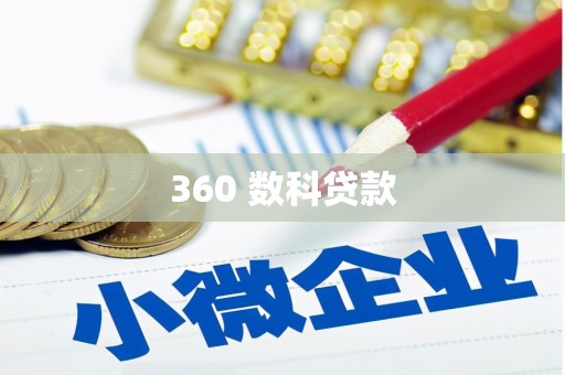 崇明360 数科贷款