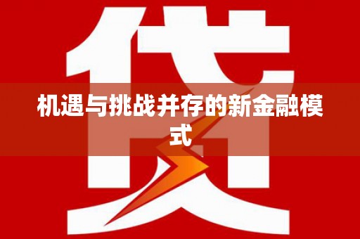 崇明机遇与挑战并存的新金融模式