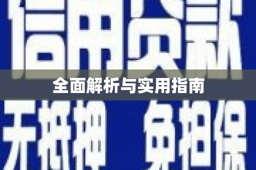 崇明全面解析与实用指南