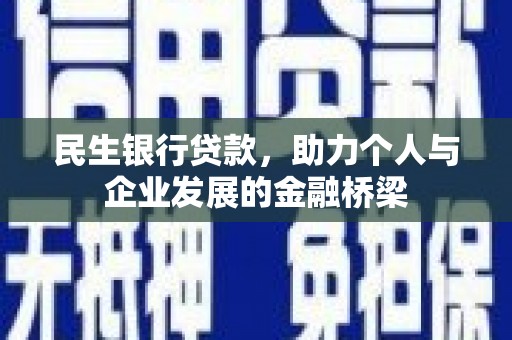 崇明民生银行贷款，助力个人与企业发展的金融桥梁