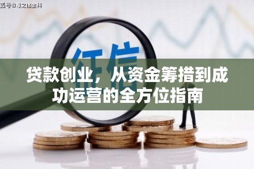 崇明贷款创业，从资金筹措到成功运营的全方位指南