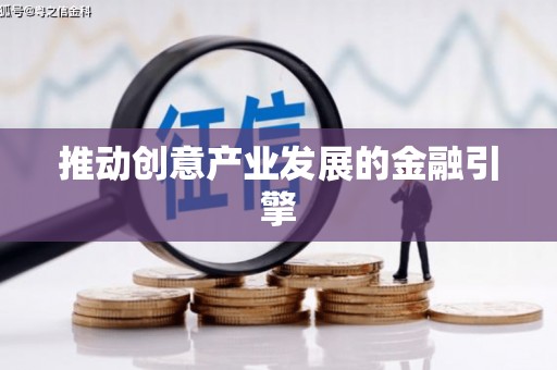 崇明推动创意产业发展的金融引擎