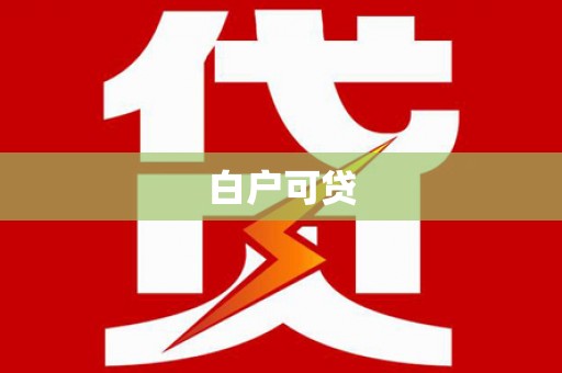 崇明白户可贷