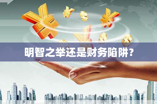崇明明智之举还是财务陷阱？