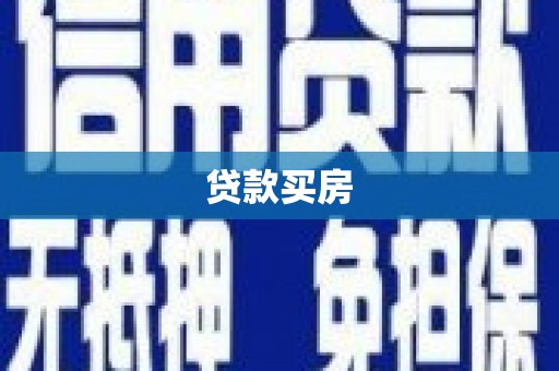 崇明贷款买房