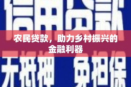 崇明农民贷款，助力乡村振兴的金融利器