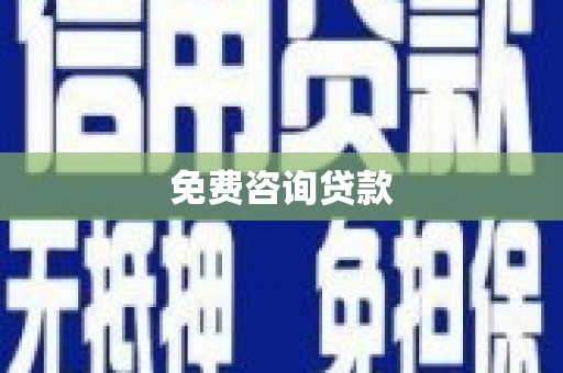崇明免费咨询贷款