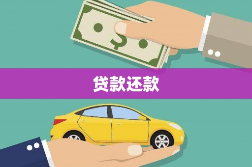 崇明贷款还款