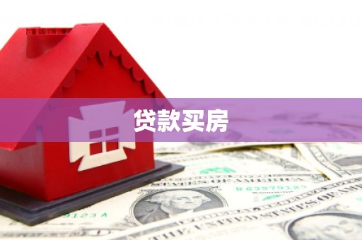 崇明贷款买房