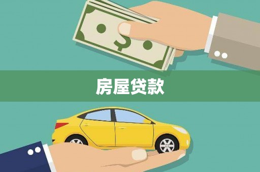 崇明房屋贷款
