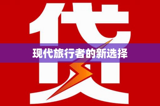崇明现代旅行者的新选择