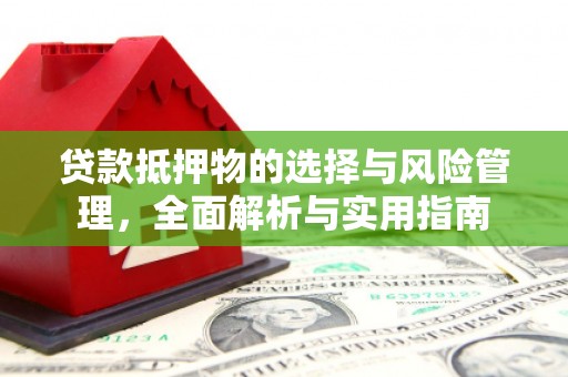 崇明贷款抵押物的选择与风险管理，全面解析与实用指南
