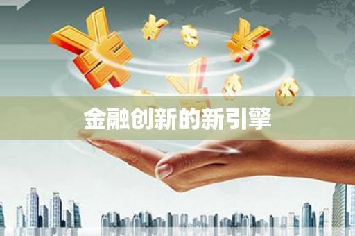 崇明金融创新的新引擎