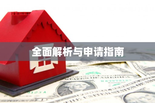 崇明全面解析与申请指南