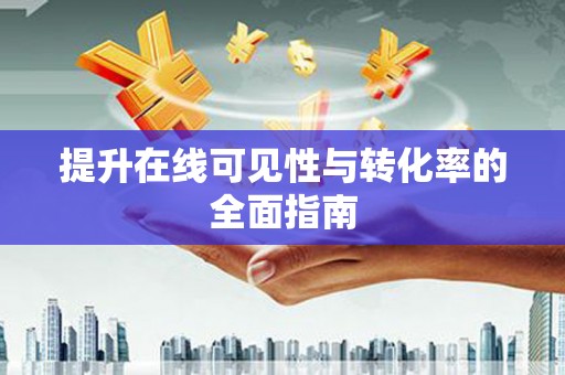 崇明提升在线可见性与转化率的全面指南