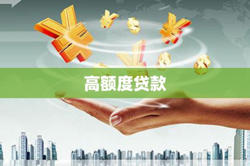 崇明高额度贷款