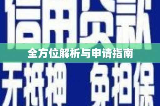 崇明全方位解析与申请指南