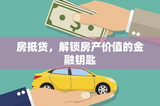 崇明房抵贷，解锁房产价值的金融钥匙