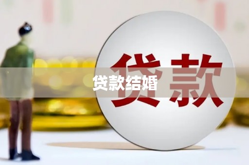 崇明贷款结婚