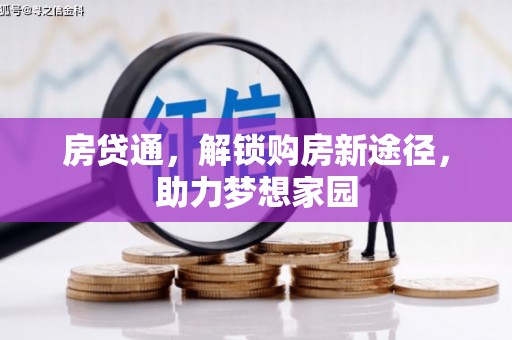 崇明房贷通，解锁购房新途径，助力梦想家园