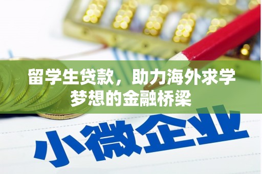 崇明留学生贷款，助力海外求学梦想的金融桥梁