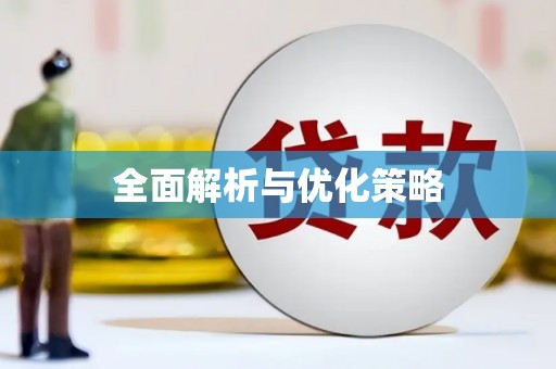 崇明全面解析与优化策略