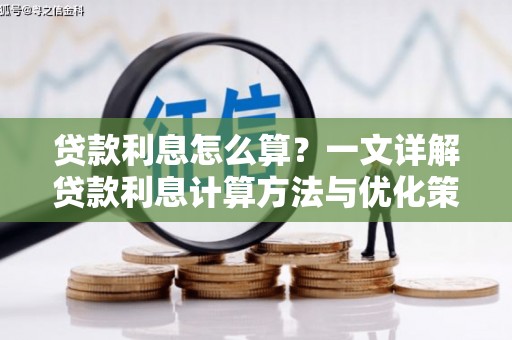崇明贷款利息怎么算？一文详解贷款利息计算方法与优化策略