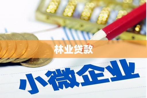 崇明林业贷款