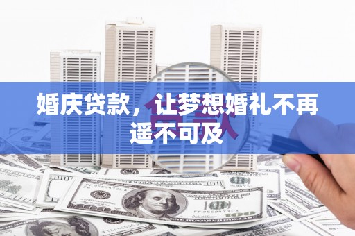 崇明婚庆贷款，让梦想婚礼不再遥不可及