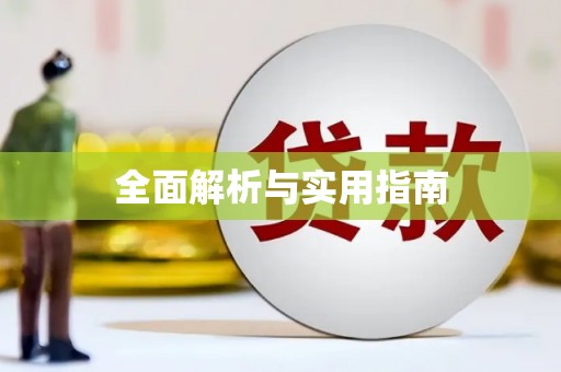 崇明全面解析与实用指南