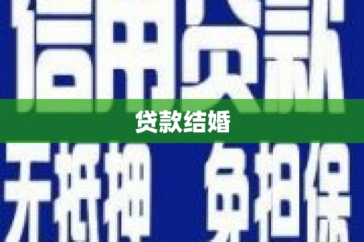崇明贷款结婚