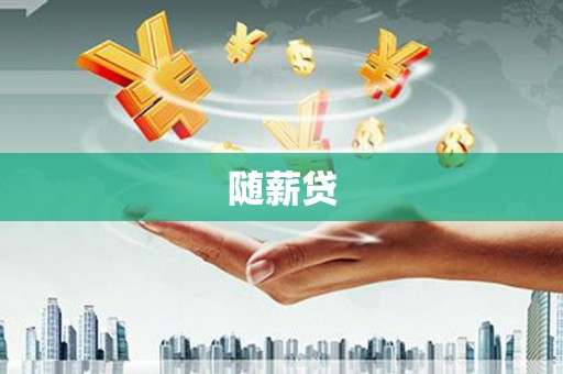 崇明随薪贷