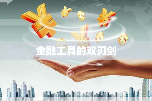崇明金融工具的双刃剑