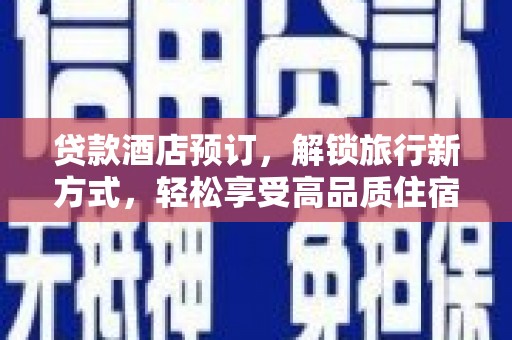 崇明贷款酒店预订，解锁旅行新方式，轻松享受高品质住宿