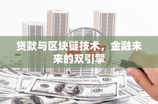 崇明贷款与区块链技术，金融未来的双引擎
