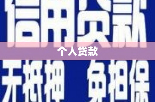 崇明个人贷款