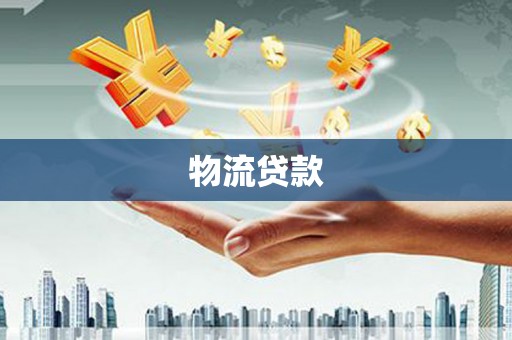 崇明物流贷款