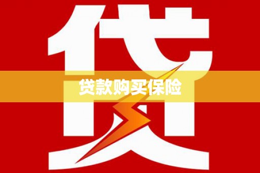 崇明贷款购买保险