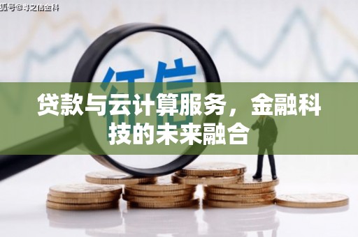 崇明贷款与云计算服务，金融科技的未来融合