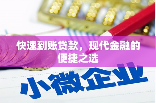 崇明快速到账贷款，现代金融的便捷之选